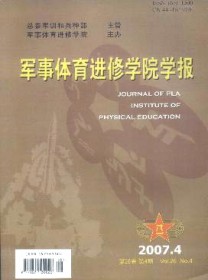 军事体育进修学院学报